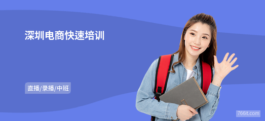 深圳電商快速培訓與網(wǎng)上商務咨詢 開啟數(shù)字商業(yè)新篇章
